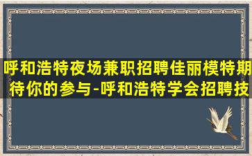 七台河夜场招聘