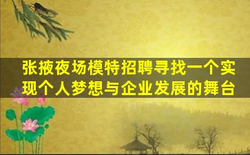 葫芦岛夜总会招聘